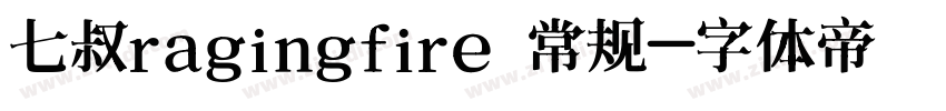 七叔ragingfire 常规字体转换